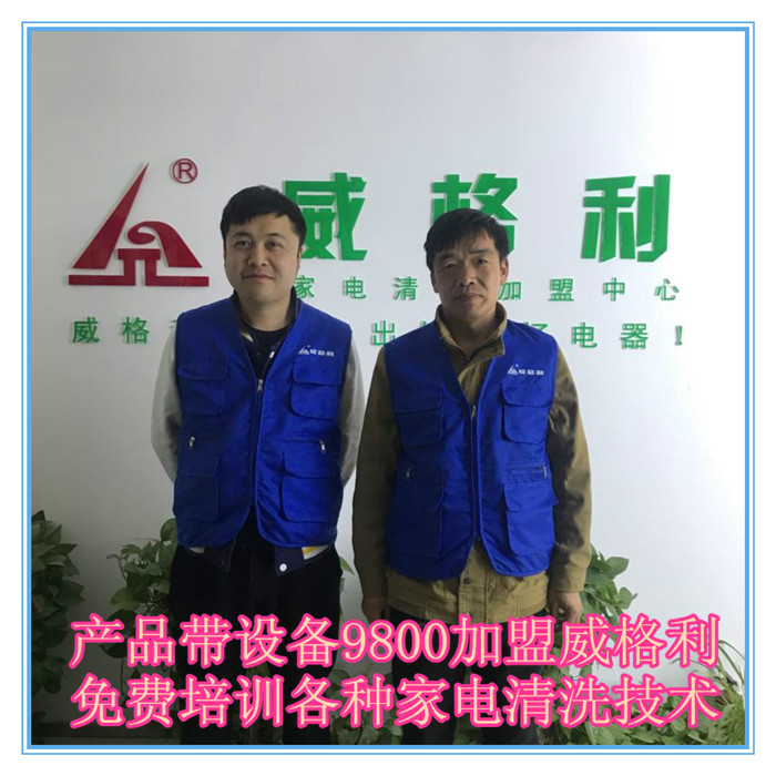 長(zhǎng)春家電清洗市場(chǎng)火爆，洗多多*費(fèi)培訓(xùn)各種家電清洗技術(shù)啦！